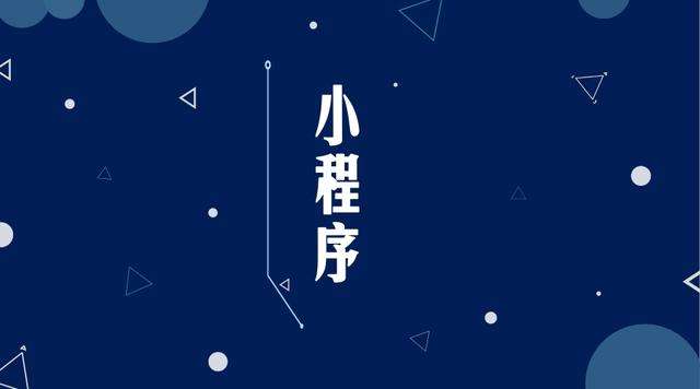 右玉微信小程序开发公司分析企业如何发挥小程序的作用